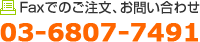 Faxでのご注文、お問い合わせ