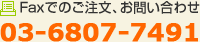 Faxでのご注文、お問い合わせ