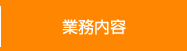 業務内容