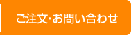 ご注文・お問い合わせ
