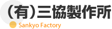 （有）三協製作所
