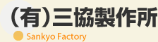 （有）三協製作所