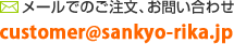 メールでのご注文、お問い合わせ