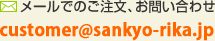 メールでのご注文、お問い合わせ