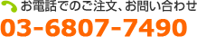 お電話でのご注文、お問い合わせ