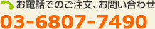 お電話でのご注文、お問い合わせ