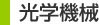 光学機械