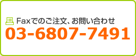 Faxでのご注文、お問い合わせ