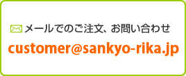 mailでのご注文、お問い合わせ