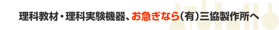 理科教材・理科実験機器、お急ぎなら（有）三協製作所へ
