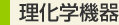 理化学機器