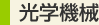 光学機械