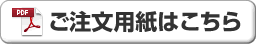 Faxご注文用紙はこちら